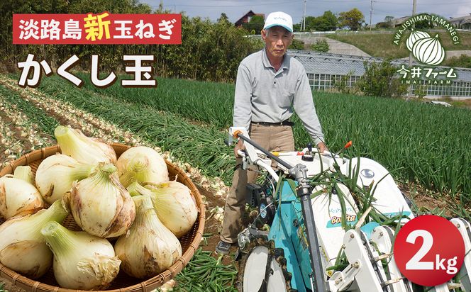 【新玉ねぎ】今井ファームの淡路島たまねぎ「かくし玉」 2kg【発送時期2026年4月下旬～5月頃】