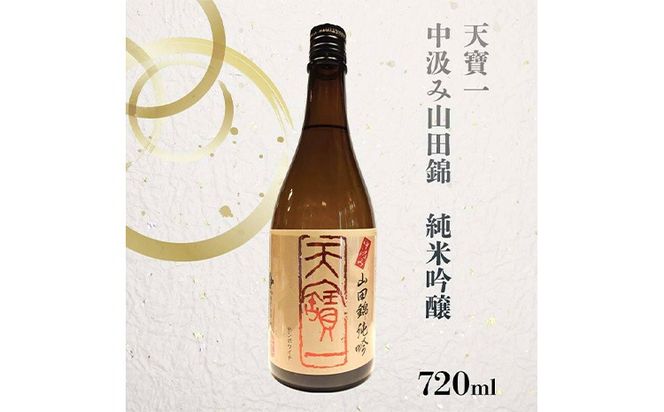 【びんご圏域連携】天寶一(福山市)・醉心山根本店(三原市)・三輪酒造(神石高原町)　日本酒飲み比べセット《30日以内に出荷予定（土日祝除く）》---M-1a---