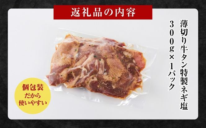 薄切り牛タンねぎ塩 0.3kg ( 300g ×1パック )【配送月が選べる】