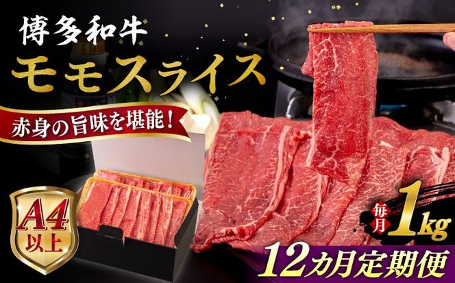 【全12回定期便】【A4/A5等級】博多和牛 モモ うす切り 1kg 糸島市 / ヒサダヤフーズ 黒毛和牛 牛肉 スライス 雌牛[AIA134]