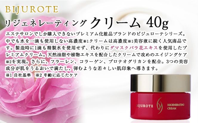 ビジュローテ リジェネレーティング クリーム（４０ｇ）【130001】