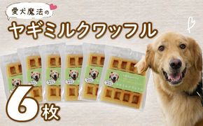 愛犬用 ワッフル 6枚 ペット おやつ 犬用 愛犬 わんちゃん ワンちゃん 犬 スイーツ わっふる 無添加 静岡 藤枝