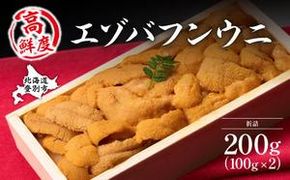 極上エゾバフンウニ 折詰 200g 配送期間D：4月上旬～5月下旬迄
