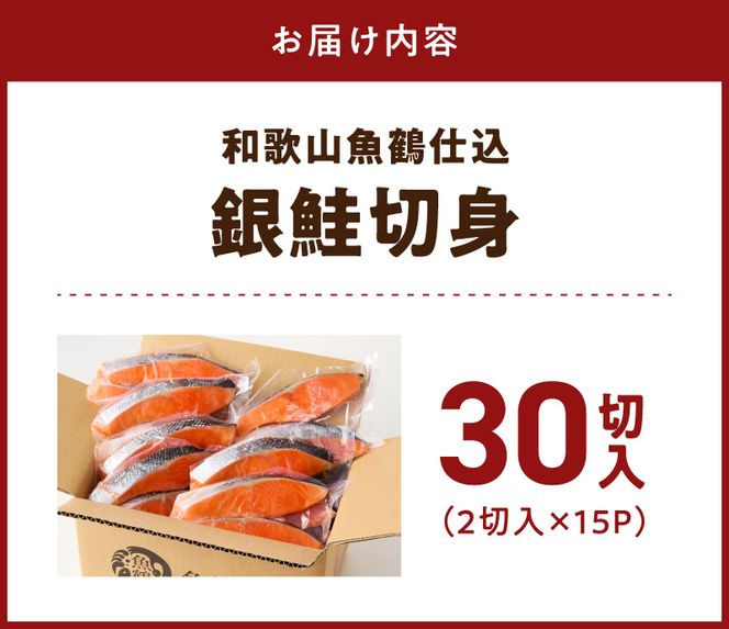 G7024_和歌山魚鶴仕込の甘口塩銀鮭切身 30切（2切×15パック 小分け）