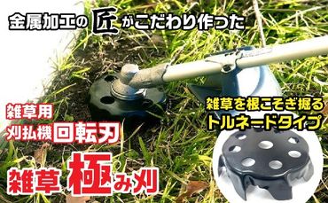 金属加工の匠がこだわり作った「 雑草極み刈・トルネードタイプ」 FDO002