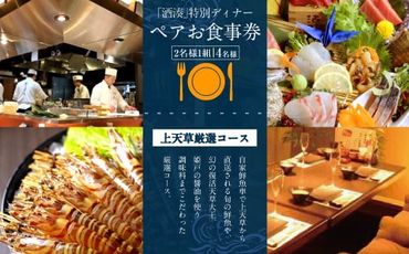 「酒湊」 特別ディナー 「 上天草 厳選コース 」 ペア お食事券 2枚 （ 4名 ） 食事 チケット ペアチケット ディナー コース 料理