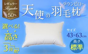 【高さが選べる】天使の羽毛枕 ダウンピロー レギュラークラス (43×63cm) / 標準 寝具 枕 ふかふか ホテル 睡眠改善 H115-063