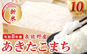 G5554 令和８年産 泉佐野産あきたこまち 10kg【赤坂農園 米 コメ お米 白米】