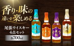 尾張ウイスキー 4点セット ウイスキー お酒 アルコール / 愛西市 東海酒造株式会社[AEDR043]