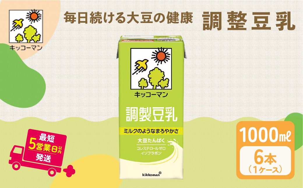 キッコーマン 調製豆乳 1000ml 6本セット1000ml 1ケース|飲料 ドリンク 豆乳飲料 飲み物 ノンコレステロール ※離島への配送不可
