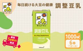 キッコーマン 調製豆乳 1000ml 6本セット1000ml 1ケース｜飲料 ドリンク 豆乳飲料 飲み物 ノンコレステロール ※離島への配送不可