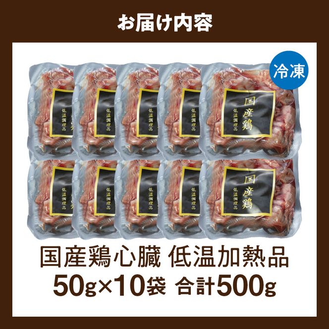 国産鶏心臓 低温加熱品 50g×10袋 おつまみ 個包装 小分け パック ［003D24］ 50g × 10袋 国産 鶏心臓 鶏肉 鶏 心臓 独特な食感 冷凍 低温 加熱 低温調理 流水解凍 冷蔵庫解凍 お手軽 総菜 調理 料理 時短 おかず お取り寄せ 愛知県 小牧市 送料無料