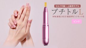 ネイルマシン プチトルS ピンク imgrc0124205326.jpg