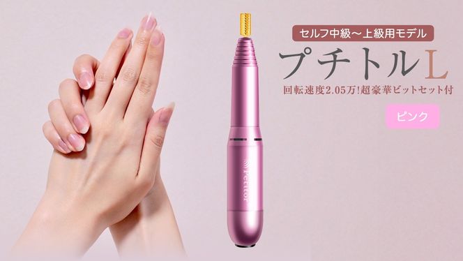 ネイルマシン 【 プチトルL 】 ピンク  petitor シリーズ ネイルマシン ネイルケア ジェルネイルオフ 美容 家電 電化製品 新生活 プレゼント 美容  [DD35-NT]