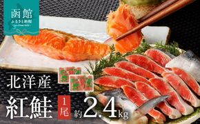 函館朝市　弥生水産　北洋産紅鮭　切り身　１尾　（２．４ｋｇ前後）_HD032-017