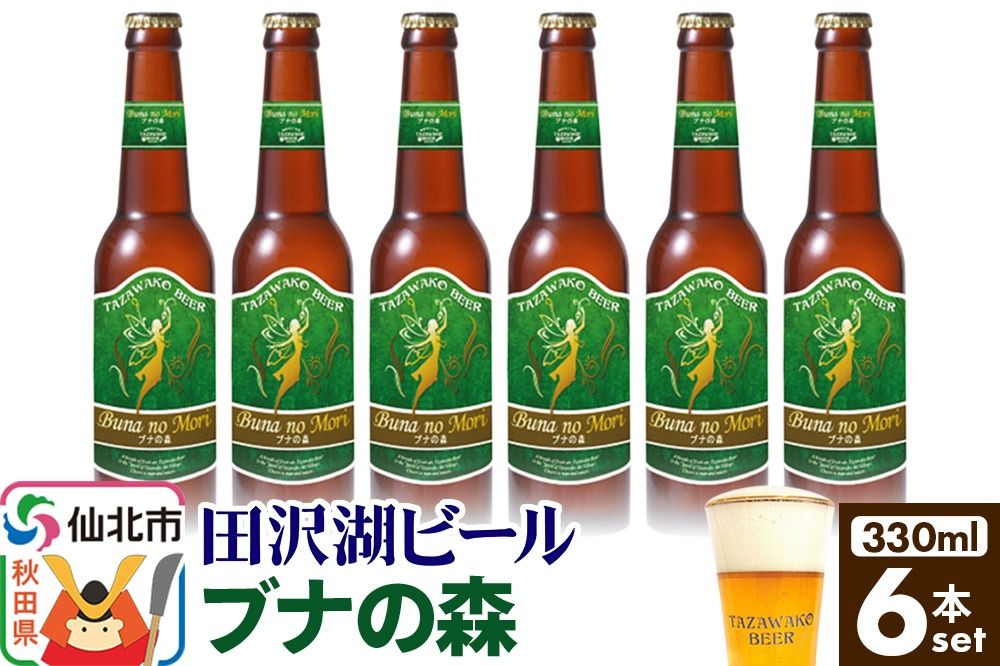 田沢湖ビール ブナの森 330ml 6本セット|02_wbe-390601