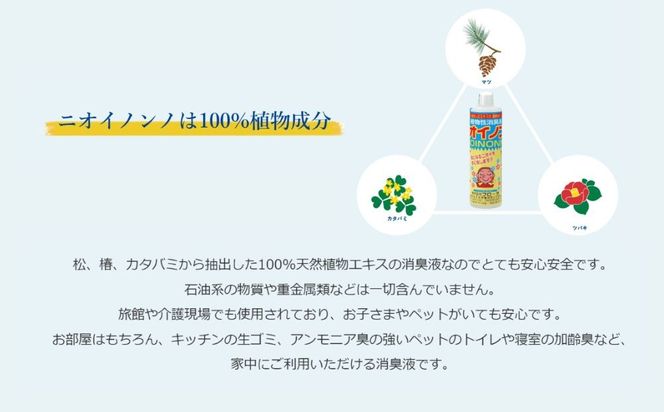 瞬間消臭の純植物性消臭液「ニオイノンノ」 1L 1本-[G681]