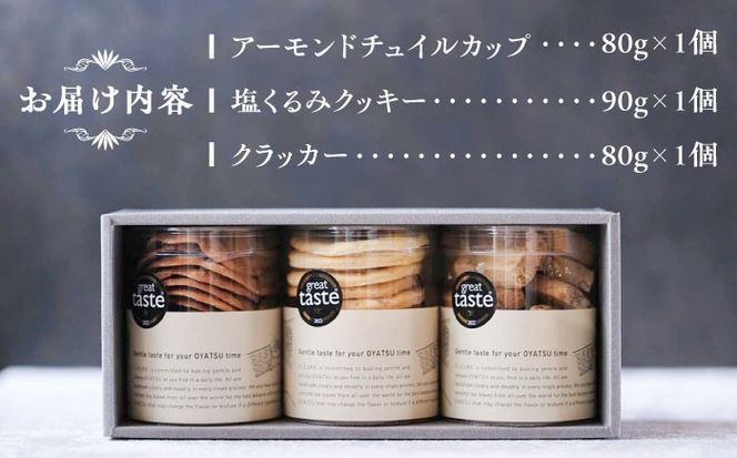 【Great Taste Awards2022】 記念 セット （ おやつ カップ 3種 ） 糸島市 / フルーレ [AME014] 焼き菓子 詰め合わせ ギフト クッキー クラッカー お菓子