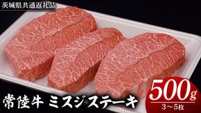 常陸牛 ミスジステーキ 500g（ 3～5枚 ） (茨城県共通返礼品) 国産 ステーキ用 ステーキ肉 希少 ステーキ ブランド牛 黒毛和牛 和牛 国産黒毛和牛 牛肉 特上カルビ [BM142us]