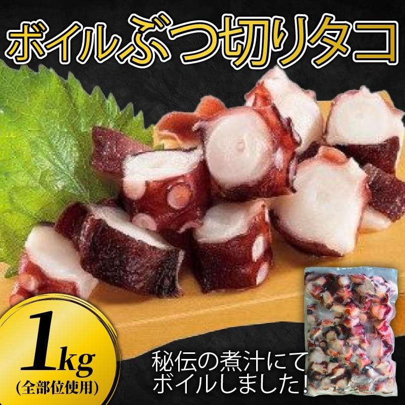 ぶつ切り たこ 1kg (全部位使用) タコ 蛸 おつまみ [nomura043]