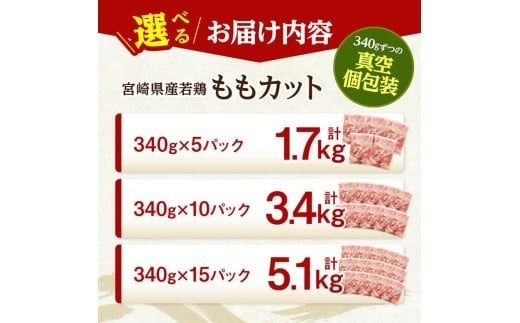 ※グラムが選べる※宮崎県産若鶏　ももカット1.7kg～5.1kg 【 宮崎県産 真空パック 国産 九州産 鶏肉 若鶏 肉 とり もも モモ肉 宮崎県 川南町 送料無料 】 [C07408 C07409 C07411]