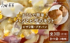 【 全3回 定期便 】粉類 の 計量不要 ！ おうちで簡単 パン と ピザ の キット 全種 3袋 (各1回分)《糸島》【天然パン工房楽楽】【いとしまごころ】[AVC038] グルテンフリー パン ぱん 米粉 ピザ 手作り 体験 キット
