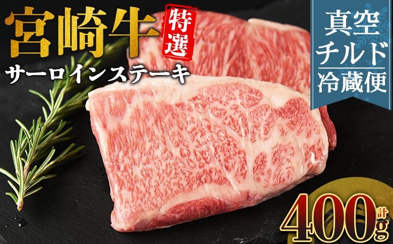 [[新鮮チルド]宮崎牛特選サーロインステーキ 合計400g]入金確認後、14営業日以内に順次発送 [ A5等級 ランク 最高等級 高級 お肉 ステーキ 和牛 黒毛和牛 ブランド牛 真空パック 個包装 新鮮 鮮度 ][b1074_no]
