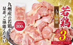 【先行予約】 九州産 若鶏 もも切身 合計3.0kg（300g×10袋） 肉 国産 鶏肉 とり肉 鶏もも肉 鳥もも肉 弁当 小分け パック 唐揚げ おかず 冷凍 【2026年1月中旬より順次発送】