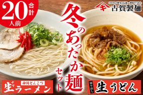 あったか麺セット 生うどん5袋 生ラーメン5袋 20人前【うどん 生うどん ラーメン 生ラーメン 御歳暮 詰合せ】(H014149)