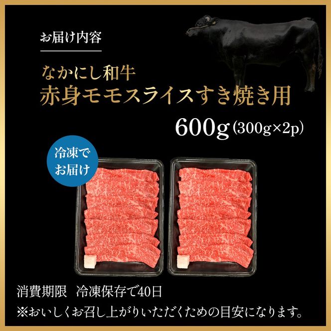 宮崎県西ノ原牧場・なかにし和牛赤身すき焼きモモ 600g（国産 牛肉 肉 宮崎牛 黒毛和牛 お肉 すき焼き 焼肉 人気 モモ 赤身 宮崎)