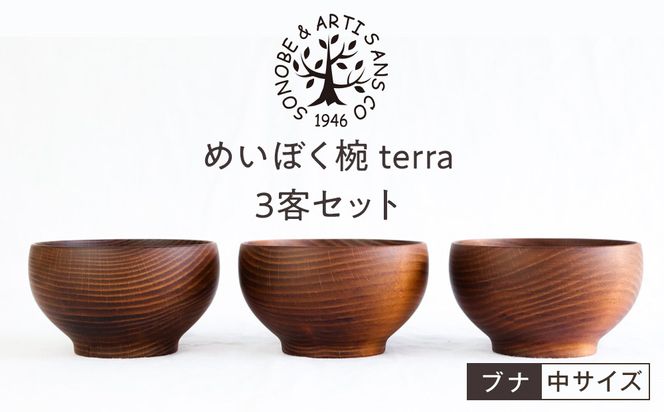 めいぼく椀テッラ中 ブナ　3客セット【お椀 めいぼく椀テッラ φ11.5×6.8cm 手作り ウレタン塗装 国産天然木 おしゃれ プレゼント 記念 お祝い 夫婦 神奈川県 小田原市 】 142069_AR021