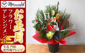 新春 お正月 フラワーアレンジメント（生花 門松 松竹梅アレンジ）【 年末年始 正月 送料無料 門真市 】 272230_BG019