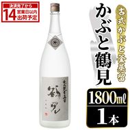 鹿児島本格芋焼酎！「かぶと鶴見」(1800ml) 国産 鹿児島県産 アルコール 芋 焼酎 いも焼酎 お酒 ロック 前割り かぶと蒸留 かぶと窯蒸留 白麹 しろゆたか 【大石酒造】akn038-47