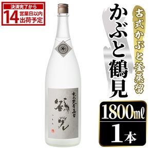 鹿児島本格芋焼酎！「かぶと鶴見」(1800ml) 国産 鹿児島県産 アルコール 芋 焼酎 いも焼酎 お酒 ロック 前割り かぶと蒸留 かぶと窯蒸留 白麹 しろゆたか 【大石酒造】akn038-47