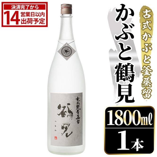 鹿児島本格芋焼酎！「かぶと鶴見」(1800ml) 国産 鹿児島県産 アルコール 芋 焼酎 いも焼酎 お酒 ロック 前割り かぶと蒸留 かぶと窯蒸留 白麹 しろゆたか 【大石酒造】akn038-47