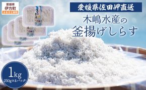 【愛媛県・佐田岬直送】木嶋水産の釜揚げしらす 1kg（250g×4パック）※離島への配送不可 IKTP010