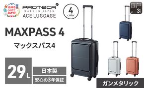 PROTeCA MAXPASS4 48 TR 01472 (02 ガンメタリック) スーツケース 国産 日本製 29L プロテカ キャリー バッグ 機内持ち込み フロントポケット キャスターストッパー 出張 短期旅行 PROTECA 北海道