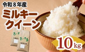 ミルキークイーン 精米 10kg (5kg×2) ( 米 お米 こめ コメ おこめ 白米 精米 ミルキークイーン10kg 令和8年産ミルキークイーン 三重県 松阪市 ) 【002414A】