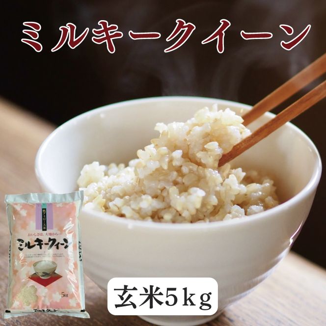 DD-12-1　【令和8年産新米】ミルキークイーン　5kg（玄米）