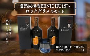樽熟成梅酒BENICHU19°とロックグラスのセット お酒 洋酒 リキュール 