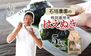 石垣農園の特別栽培米 はえぬき 5kg 令和7年産 2025年産 ブランド米 コシヒカリの原点、亀の尾発祥の地 庄内
