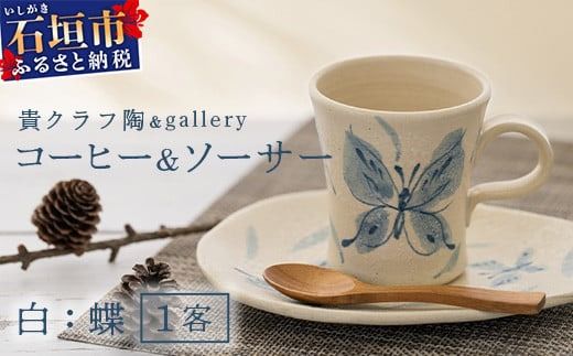 コーヒーカップ&ソーサー 白 (絵柄:蝶) [ 沖縄県 石垣市 石垣島 食器 マグ マグカップ コーヒー 陶器 手作り 工芸品 セット ]TC-4