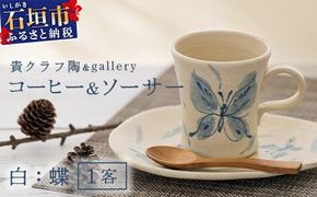 コーヒーカップ＆ソーサー 白 (絵柄：蝶) 【 沖縄県 石垣市 石垣島 食器 マグ マグカップ コーヒー 陶器 手作り 工芸品 セット 】TC-4