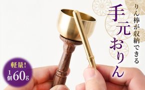 りん棒が収納できる手元おりん  [No.1148]