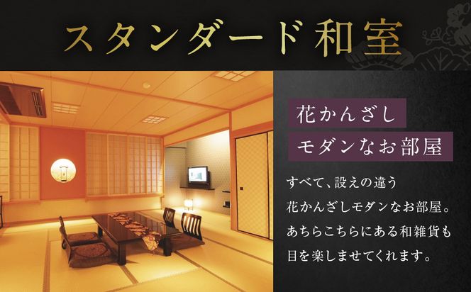 【松井別館 花かんざし】1泊2食付ペア宿泊券《スタンダード和室》 [ 京都 京町屋 HANAKANZASHI 旅館 ホテル 和室 趣き 人気 おすすめ 旅行 トラベル 観光 グルメ 宿 ギフト券 チケット 宿泊券 宿泊補助券 ふるさと納税 ] 261009_A-LA117