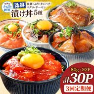 漬け丼5種セット 真鯛・ブリ・カンパチ・マグロ・サーモン 1食80g×計30P 3回定期便 タイ 鰤 鮪 海鮮丼 刺身 海鮮 魚介 魚 お茶漬け 炊き込みご飯 惣菜 おかず 冷凍 配送