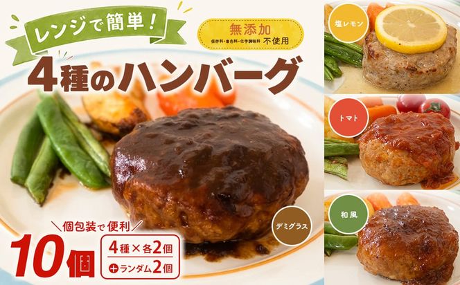 ◎無添加◎ 4種のハンバーグ 食べ比べ ローズポーク使用 詰合せ 国産 特製ソース 10個 個包装  ハンバーグ 冷凍 小分け 簡単 詰め合わせ はんばーぐ 惣菜 ソース付 ジューシー 柔らかい 弁当 特製 人気 ポーク 冷凍食品 おかず K2716