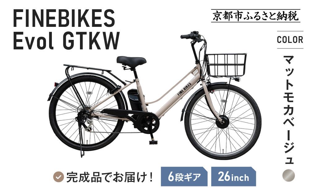 [10月下旬頃発送]完成品でお届け! 電動自転車 2025年モデル 外装6段変速 26インチ 自転車 人気 [京都 メーカー 組立不要 すぐ乗れる 電動自転車 おしゃれ 安全基準BAA付き LEDライト おすすめ 通勤 通学 スポーツ アウトドア ツーリング ブランド アサヒサイクル 送料無料 ふるさと納税 ]GTKW-EVOL-EGK66A[マットモカベージュ] 261009_A-PW012VC03