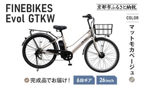 《12月中頃発送》完成品でお届け！ 電動自転車 2025年モデル 外装6段変速 26インチ 自転車 人気 ［京都 メーカー 組立不要 すぐ乗れる 電動自転車 おしゃれ 安全基準BAA付き LEDライト おすすめ 通勤 通学 スポーツ アウトドア ツーリング ブランド アサヒサイクル 送料無料 ふるさと納税 ］GTKW-EVOL-EGK66A【マットモカベージュ】 261009_A-PW012VC03