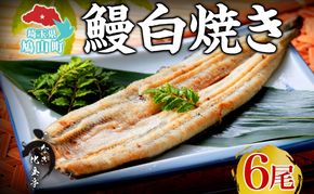 うなぎ比企亭 鰻白焼き 150g×6尾 うなぎ 鰻 ウナギ 蒲焼き 鰻重 うな丼 ひつまぶし アレンジ お祝い ふっくら 香ばしい 時短 手軽調理 湯煎 冷凍 贅沢 お取り寄せ 贈り物 プレゼント グルメ 旨味 埼玉県 鳩山町